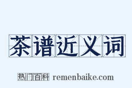 茶谱近义词是什么意思的图片